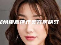 郑州康宸医疗美容医院牙科填骨粉手术多长时间有效果