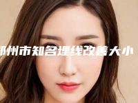 郑州市知名埋线改善大小眼机构-河南省人民医院整形科技术与口碑加持