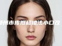 郑州市皮瓣移植法小口改大整形坐诊医生及收费明细共享-近8个月均价为30023元