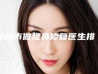 郑州市做隆鼻修复医生排名前十各有千秋(高延庆医生很有名)