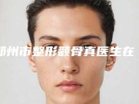 郑州市整形颧骨真医生在榜清单前十强揭露(陈福明医生收费标准及评价看技术靠谱不坑人)