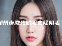 郑州市激光脱毛去除阴毛医生排行榜名次-孟宪胤医生能帮你圆梦