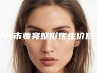 郑州市贾亮整形医生价目表有名详情