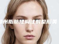 郑州脂肪隆胸注射整形美容适应人群以及优点