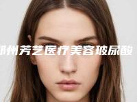 郑州芳艺医疗美容玻尿酸去面部细纹手术的价格是多少啊