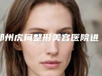 郑州虎珂整形美容医院进口全瓷冠 镶牙的适用人群和后护理