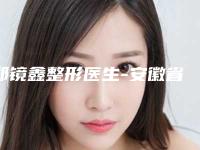 郑镜鑫整形医生-安徽省郑镜鑫医生韩式无痕割双眼皮极具影响力