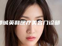 郓城英和医疗美容门诊部价格收费表医生擅长一览附国字脸带尖下巴案例