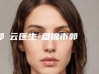 郭琇云医生-盘锦市郭琇云医生博士园植发口碑实力不比公立差