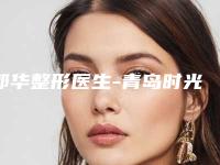郭华整形医生-青岛时光整形美容医院郭华医师术后案例让人眼前一亮