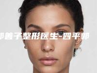 郭善子整形医生-四平郭郭医疗美容诊所郭善子医师邓东坡网友满意度高