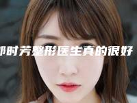 郭时芳整形医生真的很好吗医生简介全新上线含实力优势介绍