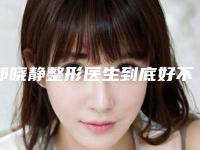 郭晓静整形医生到底好不好医生背景资料&手术风格&眼部年轻化案例