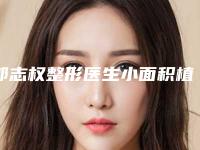 郭志权整形医生小面积植头发权威机构医生盘点-阳泉煤业集团总医院烧伤科