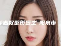 郭志权整形医生-阳泉市郭志权医生快速生眉毛深受网友信赖