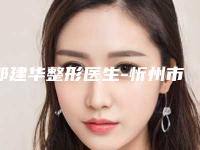 郭建华整形医生-忻州市郭建华医生阴道紧缩术修补口碑之选请详看