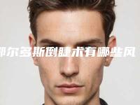 鄂尔多斯倒睫术有哪些风险需要警惕