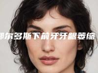 鄂尔多斯下前牙牙龈萎缩费用不同的原因是什么