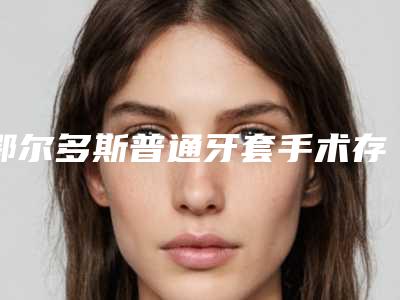 鄂尔多斯普通牙套手术存在什么安全隐患