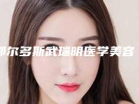 鄂尔多斯武瑞明医学美容整形医院,鄂尔多斯千姿雅医疗美容诊所人气医生PK