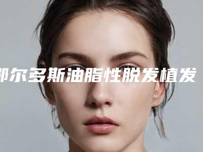 鄂尔多斯油脂性脱发植发会不会有什么不好的后果