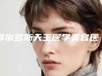 鄂尔多斯天王医学美容医院,京华整形美容门诊口碑技术对比出炉