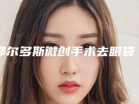 鄂尔多斯微创手术去眼袋整形整型副作用