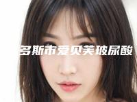 鄂尔多斯市爱贝芙玻尿酸去法令纹个个都是品牌机构(鄂尔多斯市爱贝芙玻尿酸去法令纹整形医院)