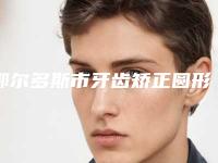 鄂尔多斯市牙齿矫正圆形托槽排名榜口碑红榜推荐-鄂尔多斯市牙齿矫正圆形托槽口腔医生
