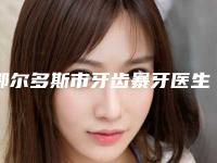鄂尔多斯市牙齿暴牙医生上榜名单top10点击收藏-鄂尔多斯市牙齿暴牙口腔医生