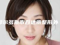 鄂尔多斯市百达丽整形外科医院激光祛雀斑色素沉着去除大概多少钱左右