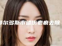 鄂尔多斯市磕伤疤痕去除医院上榜清单十强榜单分享(鄂尔多斯市磕伤疤痕去除整形医院)