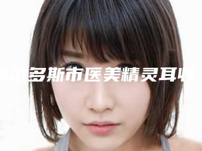 鄂尔多斯市医美精灵耳收费标准正规2025优惠一览-鄂尔多斯市医美精灵耳手术要多少钱才行