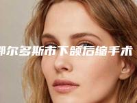 鄂尔多斯市下颌后缩手术医院口碑榜前十强技术揭晓(鄂尔多斯市下颌后缩手术整形医院)