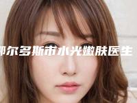 鄂尔多斯市水光嫩肤医生排名知名连锁实力靠谱-鄂尔多斯市水光嫩肤医生