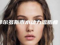 鄂尔多斯市水动力溶脂瘦脸医生排行榜前十佳精品之选-王会勇医生再霸榜