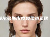鄂尔多斯市宽鼻梁矫正医院排名榜top10汇总测评(鄂尔多斯阿诺晶医疗美容诊所是明星医生)