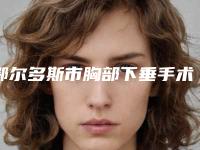 鄂尔多斯市胸部下垂手术收费标准超人气项目安排-鄂尔多斯市胸部下垂手术价格行情