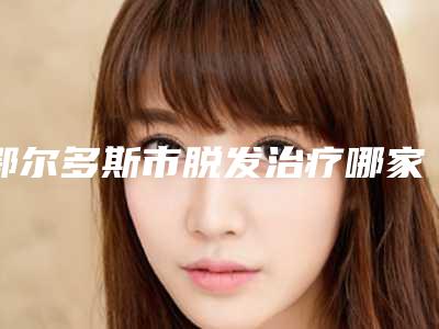 鄂尔多斯市脱发治疗哪家正规(鄂尔多斯市脱发治疗整形医院)