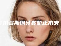 鄂尔多斯钢牙套矫正术失败风险会有哪些能够减少吗