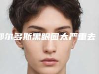 鄂尔多斯黑眼圈太严重去除失败修复手术主要针对的人群