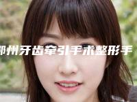 鄂州牙齿牵引手术整形手术危险大吗