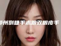 鄂州倒睫手术跟双眼皮手术手术后遗症有哪些呢