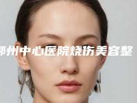 鄂州中心医院烧伤美容整形科收费明细2025全新来袭速览-小耳再造失败案例