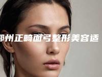 鄂州正畸面弓整形美容适应人群有什么