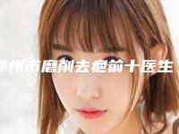 鄂州市磨削去疤前十医生排名榜抢先看-鄂州市夏敬军整形医生