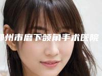 鄂州市磨下颌角手术医院-鄂州市中心医院与鄂州市中心医院烧伤美容整形科技术特色价格大不一样
