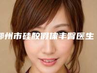 鄂州市硅胶假体丰臀医生排行榜前十佳医美医生汇总-胡悦医生口碑医生当地出圈