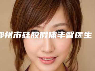鄂州市硅胶假体丰臀医生排行榜前十佳医美医生汇总-胡悦医生口碑医生当地出圈