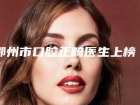 鄂州市口腔正畸医生上榜清单top10全新一览-鄂州市口腔正畸口腔医生